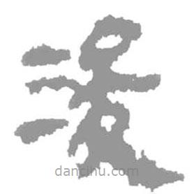 简帛写的篆书浚