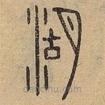 說文廣義寫的篆書湖