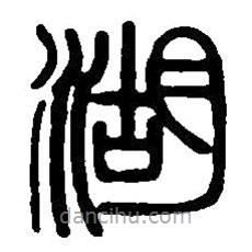 篆刻字典寫的篆書湖