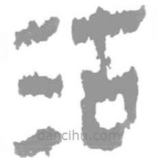 简帛写的篆书沽