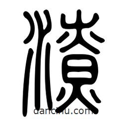 金石篆写的篆书潦