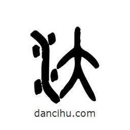 金文寫的篆書汰