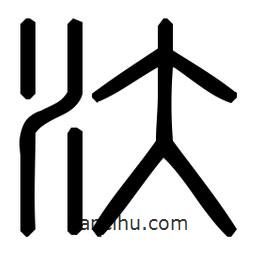 印篆體寫的篆書汰
