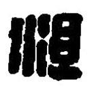 篆刻字典寫的篆書沮