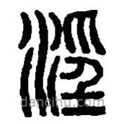 篆刻字典寫的篆書淫