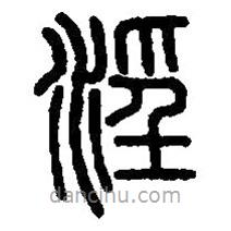 篆刻字典寫(xiě)的篆書(shū)淫