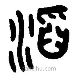 篆刻字典寫的篆書滔