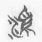 简帛写的篆书溪