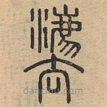 說文廣義寫的篆書法