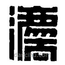篆刻字典写的篆书法