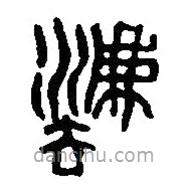 篆刻字典寫的篆書法