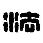 篆刻字典寫的篆書法