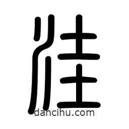 新篆體寫的篆書洼
