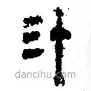 簡帛寫的篆書汁