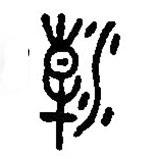 篆刻字典寫的篆書潮