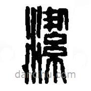 篆刻字典写的篆书洁