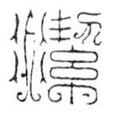 鳥蟲篆全書寫的篆書潔