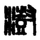 篆刻字典寫的篆書澍