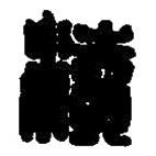 篆刻字典写的篆书渎