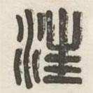 漢印分韻選集寫(xiě)的篆書(shū)汪