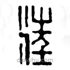 篆刻字典寫(xiě)的篆書(shū)汪