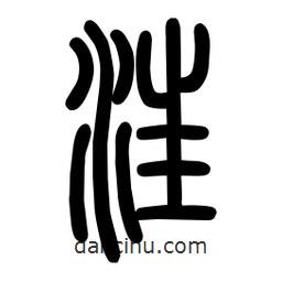 粗篆寫(xiě)的篆書(shū)汪