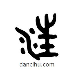 金文寫(xiě)的篆書(shū)汪