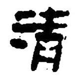 简帛写的篆书清