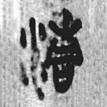 简帛写的篆书清