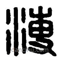 篆刻字典寫的篆書溥