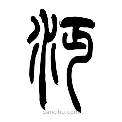 張浩榮寫的篆書沔