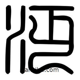 印篆體寫的篆書沔