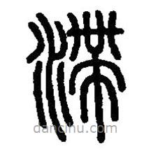 篆刻字典写的篆书滞