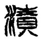 篆刻字典寫的篆書漬