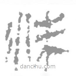 簡(jiǎn)帛寫的篆書沫