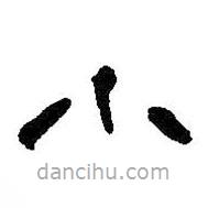 何绍基写的篆书小