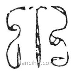 鸟虫篆写的篆书小