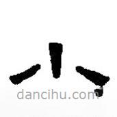 篆刻字典写的篆书小