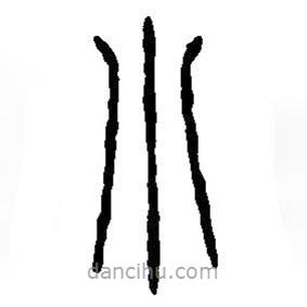 篆刻字典写的篆书小