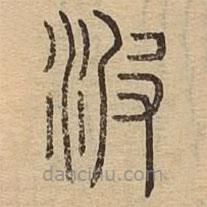 说文广义写的篆书波