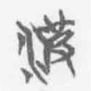 簡帛寫的篆書波