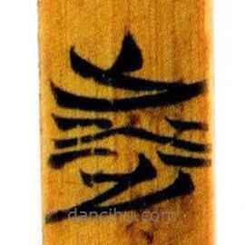 簡(jiǎn)帛寫的篆書涉