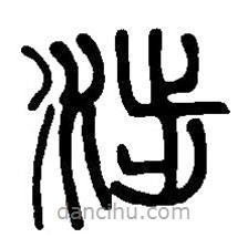 篆刻字典寫的篆書涉