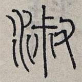 赵孟頫写的篆书淑