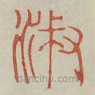 廣金石韻府寫的篆書淑