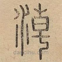 說(shuō)文廣義寫(xiě)的篆書(shū)淖