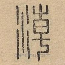 說(shuō)文廣義寫(xiě)的篆書(shū)淖