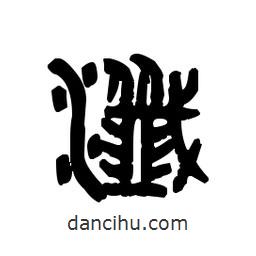 金文寫的篆書瀣