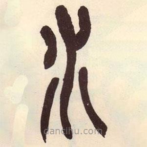 吴昌硕写的篆书水