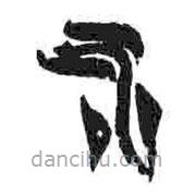 简帛写的篆书水